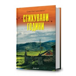 Стихувани години